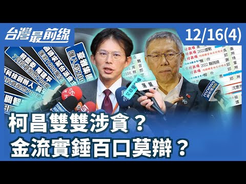 Are Ko and Chang-shuang involved in corruption? Solid evidence of cash flow leaves them speechles...