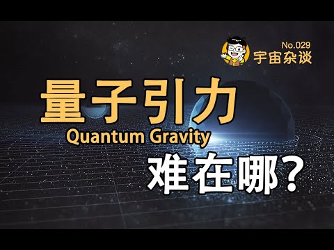 【宇宙雜談】廣義相對論和量子力學真的矛盾嗎？引力量子化難在哪？| Linvo說宇宙