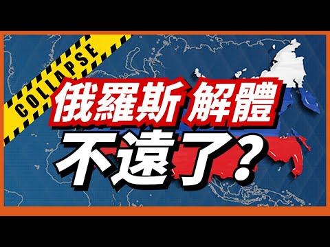 如果俄羅斯在俄烏戰爭中失敗了，解体的可能性有多大？未來的俄羅斯會走向何方?