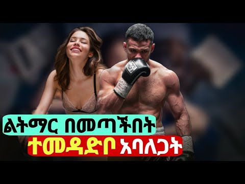 🔴ለት/ት ወደ ከተማ የመጣችን የቤት ልጅ፣ ቦክሰኛው በፍቅሩ አባለጋት🔴 Beautiful Disaster 2023 Movie Explained In Amharic