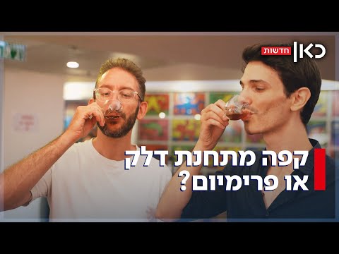 הייתם מצליחים להבדיל בין קפה מתחנת דלק לקפה פרימיום? | עם הספל - פרק 3
