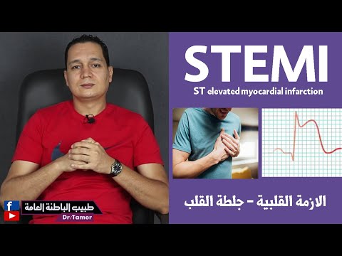 STEMI (st elevated myocardial infacrtion) / الأزمة القلبية وجلطة القلب من النوع STEMI