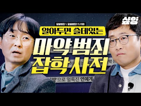 [#Know-It-All] (40 min) South Korea is no longer a drug-free country! A collection of essential d...