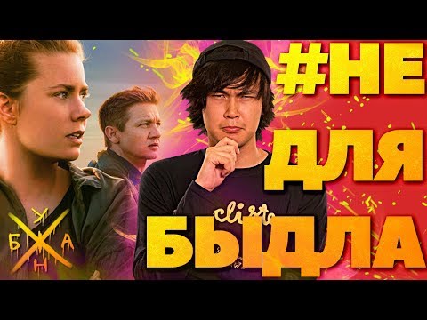 #НеДляБыдла - Прибытие (Гениальный ШЕДЕВР для Гениальных Гениев)