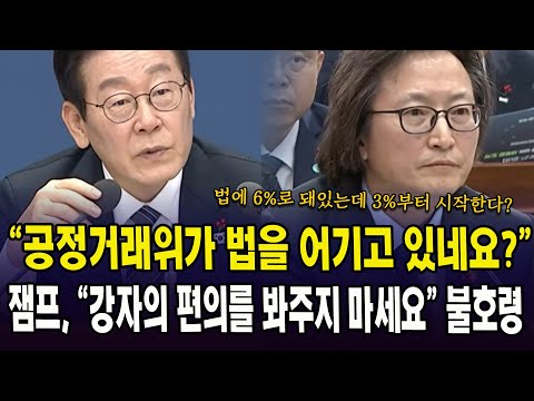 "공정거래위가 법을 어기고 있네요?"... 잼프, "강자의 편의를 봐주지 마세요" 불호령
