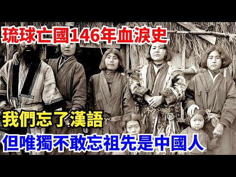 琉球亡國146年血淚史：我們忘了漢語，但唯獨不敢忘祖先是中國人【聚談史】#科普#建造#工程#超級工程#中國基建