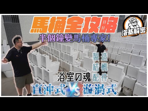 【建材大揭秘】馬桶全攻略｜馬桶對決！｜半個鐘教到你變馬桶大師！｜最詳盡既馬桶介紹選購攻略！｜震撼馬桶墳場畫面絕密流出！｜洛基解密