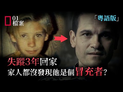 細思恐極，失蹤3年回家，爲何家人都沒發現他是個冒充者？還一起住了好幾個月，背後到底有什麽小心思？
