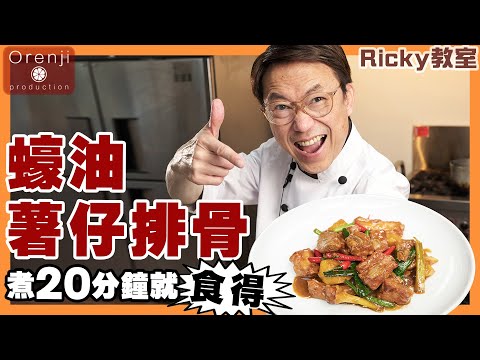 Ricky教室 蠔油薯仔排骨 名廚不敗秘訣 排骨要識得買呢個部位 咁樣醃先會肉質爽彈Fail-proof braised pork ribs with potatoes in oyster sauce