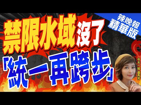 【盧秀芳辣晚報】陸學者驚爆:金門事件將致"涉台管制新常態" 具"推進兩岸統一"意義|禁限水域沒了 「統一再跨步」|蔡正元.栗正傑.謝寒冰深度剖析? @中天新聞CtiNews 精華版