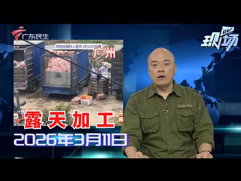 【DV现场】脏乱空地变露天肉类加工场 记者联动执法部门查处|多地群众入坑“养龙虾”致一电脑主机销量激增|AI养“龙虾”火了 工信部发布提示警惕安全风险|20260311完整版 #粤语 #news