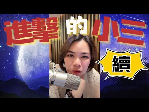 續～進擊的小三，大婆有癌症﹐小三仲要步步進迫  #小元姐姐 #情感故事 #睡前故事