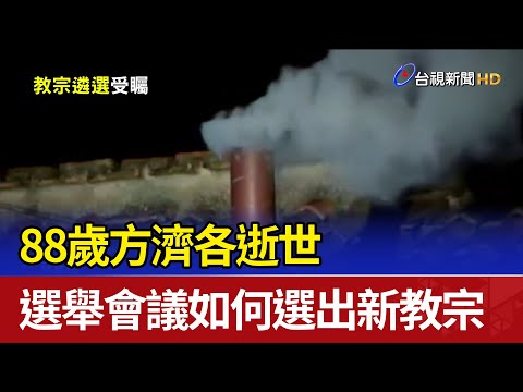 88歲方濟各逝世 選舉會議如何選出新教宗