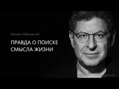 ПРАВДА О ПОИСКЕ СМЫСЛА ЖИЗНИ. Михаил Лабковский