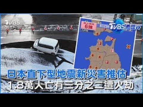 日本直下型地震新災害推估 1.8萬人亡有三分之二遭火劫｜TVBS看世界