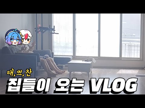 이사한 집에 태경이랑 쁘허가 집들이오는 VLOG