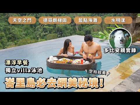 『峇里島必去網美秘境！』漂浮早餐，獨立villa泳池，多比安親實錄！(薩摩耶多比Dobby is free)