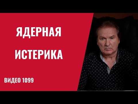 Переполох в Кремле:: СВР пугает “ядерной Украиной” /№1099/ Юрий Швец