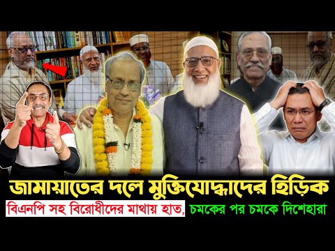 বিজয়ের মাসে জামায়াতে মুক্তিযোদ্ধার যোগদান ! রাজনীতিতে তোলপাড়! | Jamaat | Akhtaruzzaman Ranjan | News