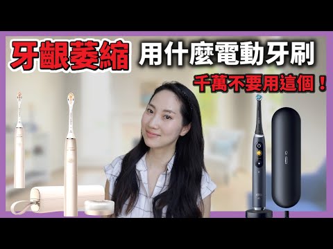牙齦萎縮反而要用電動牙刷！我會推薦哪一些電動牙刷？｜Dr. Grace