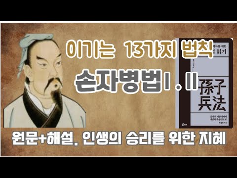 손자병법.이기는 13가지 법칙.인생의 승리를 위한 지혜.원문과 해설.인간관계.비즈니스.삶의 지혜