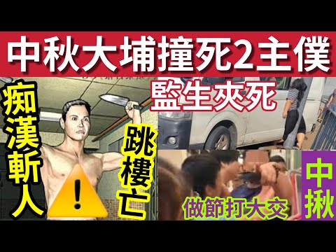 中秋死得人多！大埔奪命車「撞死2主僕」#伍間新聞 再有精神病斬人！印傭掉垃圾捱斬「兇徒墮樓亡」醫院走犯！18歲毒犯在逃！