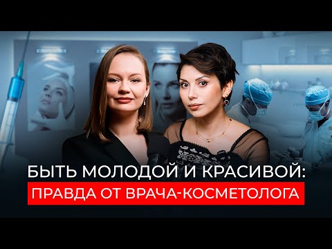 Быть молодой и красивой. Правда от врача-косметолога