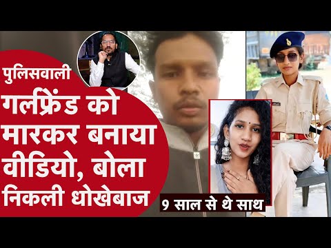 Murder Mystery: पुलिसवाली Girlfriend को मारकर बनाया Video, बोला निकली Bewafa | Jamshedpur