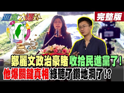 【#週末大爆卦 上】鄭麗文政治豪賭收拾民進黨了!他爆關鍵真相綠聽了鑽地洞了!拆彈直球對決賴清德!這招太猛了!炸翻綠了!苗博雅林昶佐背叛綠抓來鞭了?完整版 @大新聞大爆卦HotNewsTalk​