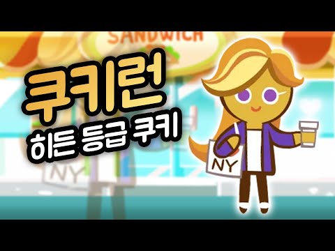 전 세계에서 100명만 가지고 있는 히든 쿠키 등장 ㄷㄷㄷㄷ 오븐브레이크에 깜짝 추가된 커피맛 쿠키 만렙 리뷰