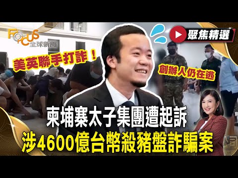 美英聯手打詐！柬埔寨太子集團遭起訴 涉4600億台幣『殺豬盤』詐騙案！【#聚焦精選】#詐騙#柬埔寨#殺豬盤