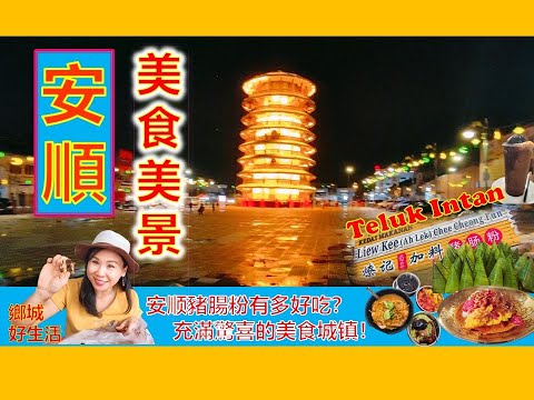 《安顺美食吃不停》燎记猪肠粉有多好吃？斜塔日与夜的美景／必吃鸳鸯糯米饭! 必买香饼／神奇大石／罗汉果／Taste of Teluk Intan