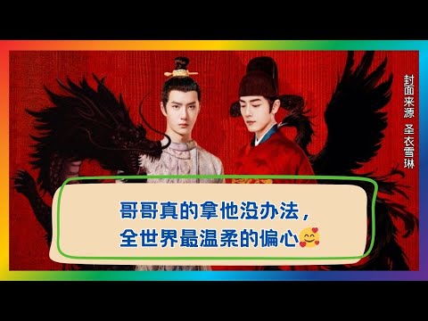 无法抗拒的温柔偏心！看肖战如何对王一博独宠到极致🎬
