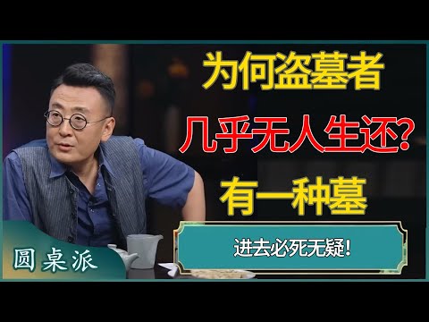 为何盗墓者几乎「无人生还」？有一种墓进去必死无疑！#窦文涛 #梁文道 #马未都 #周轶君 #马家辉 #许子东 #圆桌派  #圆桌派第八季