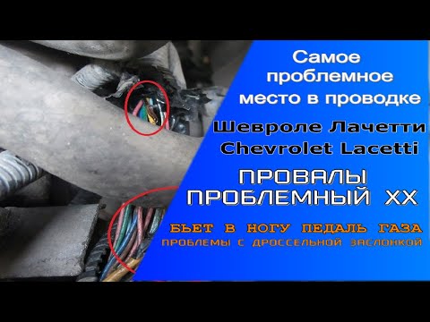 The throttle valve has gone crazy😉One of the most problematic places in the wiring of the Chevrol...