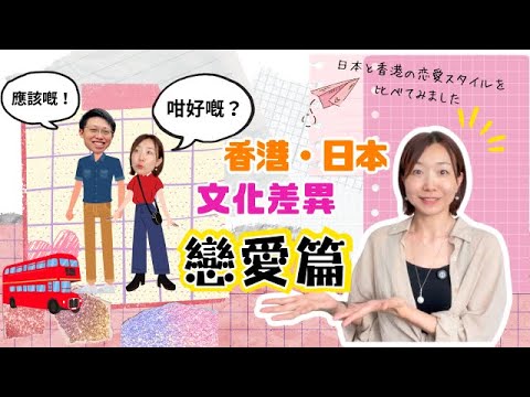 香港・日本戀愛/拍拖style有咩唔同？｜香港と日本 お付き合いスタイルの違い