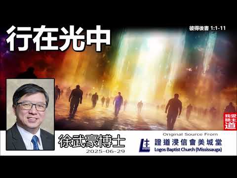 行在光中(彼得後書1:1-11) - 徐武豪博士 -【黑暗中的明燈 - 彼得後書系列】(第1講)👉 購買徐武豪著作的電子書 : 連接在留言👈 | 如何在黑暗世代活出豐盛生命？