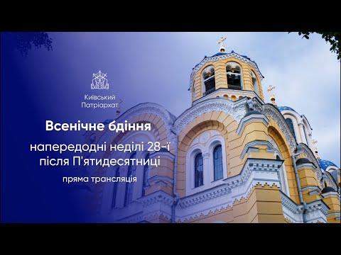 Всенічне бдіння напередодні неділі 28-ї після Пʼятидесятниці. 20.12.2025р.