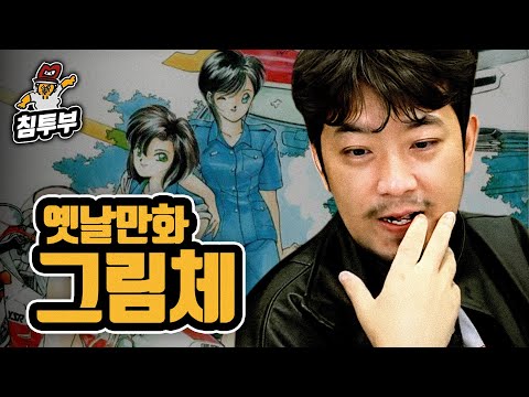 옛날 만화는 이 맛이야