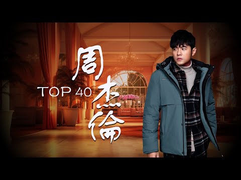 周杰倫好聽的40首歌 Best Songs Of Jay Chou 周杰倫最偉大的命中 - 40 Songs of the Most Popular Chinese Singer