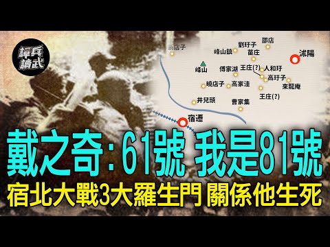 【譚兵讀武EP182】宿北大戰有3大羅生門 戴之奇「兩大失策」最後走上自裁