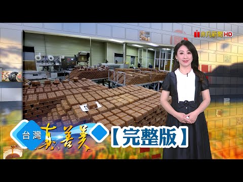 雲林囝仔的水果冰棒 純天然傳遞在地價值/獸醫轉行賣冬瓜茶 年產500棟台北101/西廚炸餐點配角創業 老食品廠年收三千萬/伴自閉兒互相療癒 透過染布綻放色彩【台灣真善美】2025.07.19✦全集✦