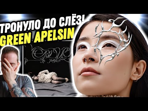Реакция на Green Apelsin - Сердце не бьётся | Я НЕМНОГО В ШОКЕ!