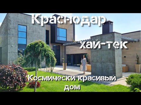 Фантастический дом| Хай-тек| Минимализм| г.Краснодар