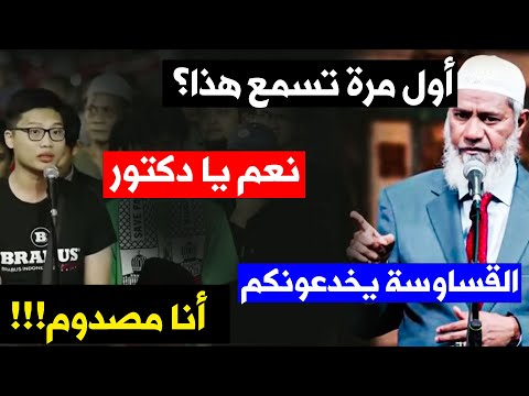 صدمة مسيحي عندما عرف الحقيقة لأول مرة وظل مخدوعاً لــ سنوات ! وذاكر نايك يدعوا أكبر قس للمواجهة