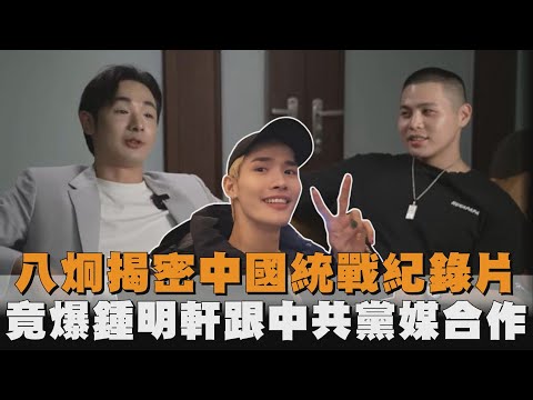 八炯揭密中國統戰紀錄片　竟爆出鍾明軒跟中共黨媒合作