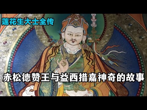 莲花生大士全传：赤松德赞王与益西措嘉神奇的故事！善根不可思议