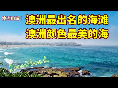 澳大利亚旅游 | 邦戴海滩（Bondi Beach），澳洲最出名，最美的海滩 | 最美“色”的大海 | 世界上出镜率最高的海滩之一 | 世界上最大的海外雕塑展 | 悉尼旅游必去景点 | 邦迪海滩