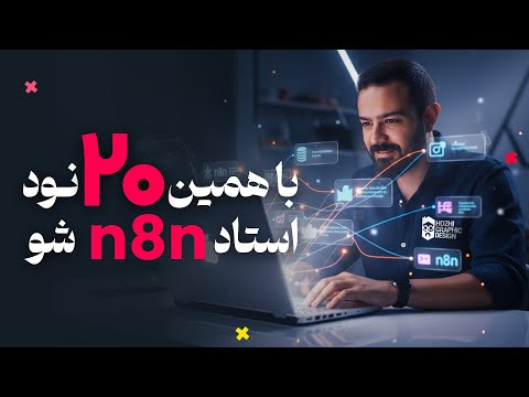 با این ۲۰ نود طلایی ، استاد n8n شو! 🔥( آموزش کامل n8n )