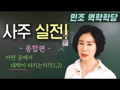 사주실전(1,2종합)_대박이 터지는 운명 [민조 역학학당]